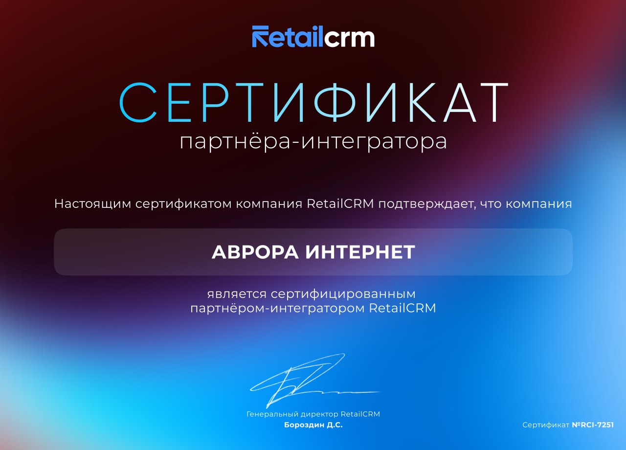 Мы получили статус партнера-интегратора платформы  RetailCRM